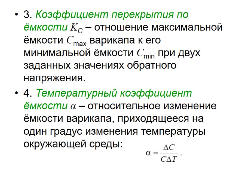 3. Коэффициент перекрытия по ёмкости KC – отношение максимальной ёмкости Cmax варикапа к его